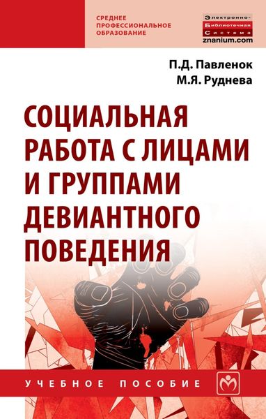 Обложка книги  «Социальная работа с лицами и группами девиантного поведения»