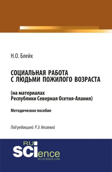 Обложка книги  «Социальная работа с людьми пожилого возраста: на материалах республики Северная Осетия-Алания. (Бакалавриат, Магистратура). Методическое пособие.»