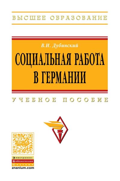 Обложка книги «Социальная работа в Германии»