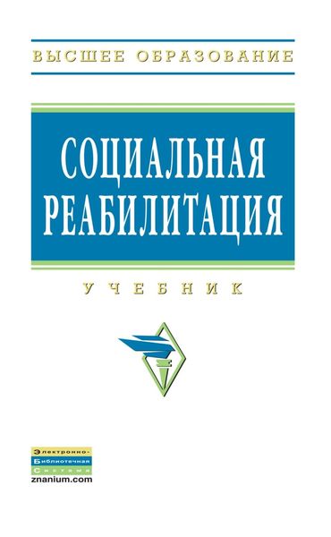 Обложка книги  «Социальная реабилитация»