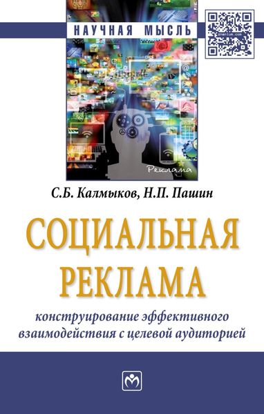 Обложка книги  «Социальная реклама: конструирование эффективного взаимодействия с целевой аудиторией»