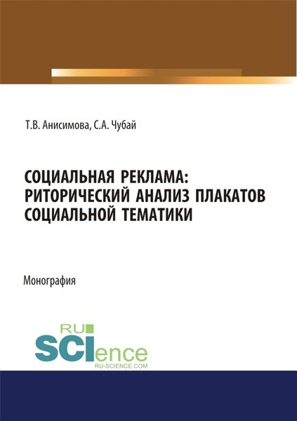 Обложка книги  «Социальная реклама. Риторический анализ плакатов социальной тематики. (Аспирантура, Бакалавриат, Магистратура). Монография.»