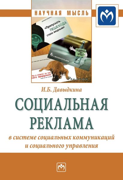 Обложка книги  «Социальная реклама в системе социальных коммуникаций и социального управления»