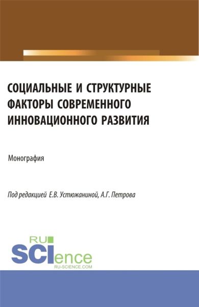 Обложка книги  «Социальные и структурные факторы современного инновационного развития. (Аспирантура, Магистратура). Монография.»