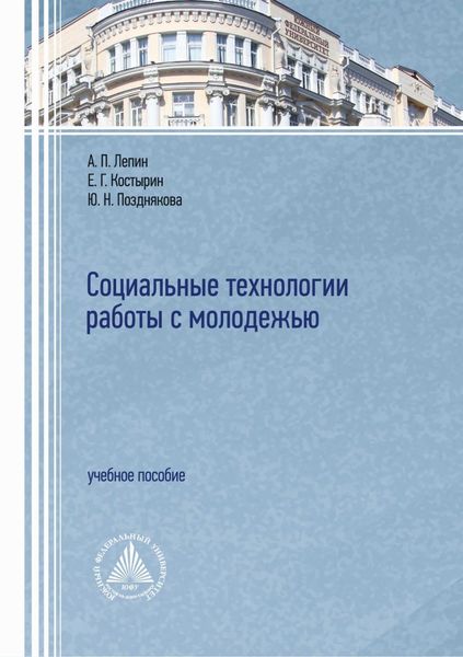 Обложка книги  «Социальные технологии работы с молодежью»