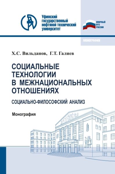 Обложка книги  «Социальные технологии в межнациональных отношениях: социально-философский анализ. (Аспирантура, Бакалавриат, Магистратура). Монография.»