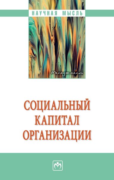Обложка книги  «Социальный капитал организации»