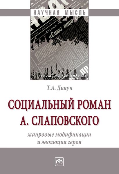 Обложка книги  «Социальный роман А. Слаповского: жанровые модификации и эволюция героя»