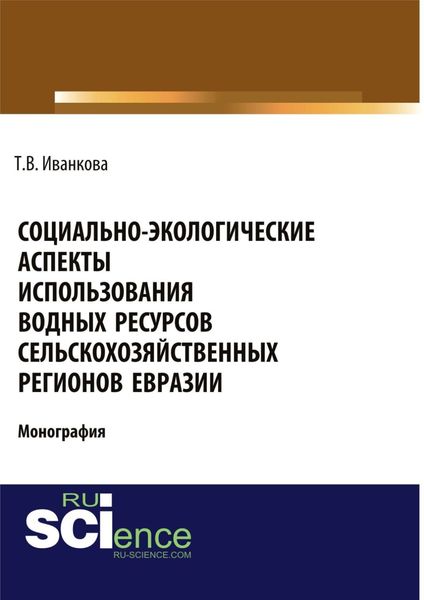 Обложка книги  «Социально-экологические аспекты использования водных ресурсов сельскохозяйственных регионов Евразии. (Аспирантура). (Бакалавриат). (Магистратура). Монография»