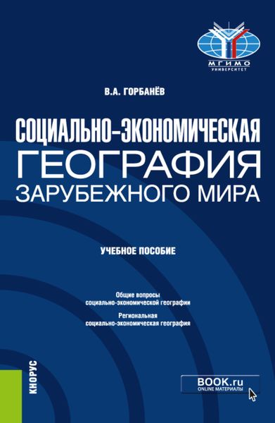 Обложка книги  «Социально-экономическая география зарубежного мира. (Бакалавриат). Учебное пособие.»