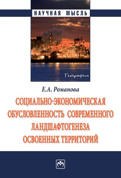 Обложка книги  «Социально-экономическая обусловленность современного ландшафтогенеза освоенных территорий»