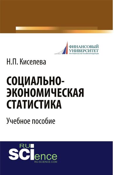 Обложка книги  «Социально-экономическая статистика. (Бакалавриат). Учебное пособие.»