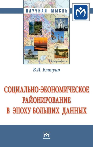 Обложка книги  «Социально-экономическое районирование в эпоху больших данных»