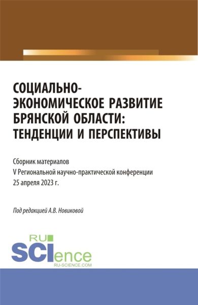 Обложка книги  «Социально-экономическое развитие Брянской области: тенденции и перспективы. (Аспирантура, Бакалавриат, Магистратура). Сборник статей.»