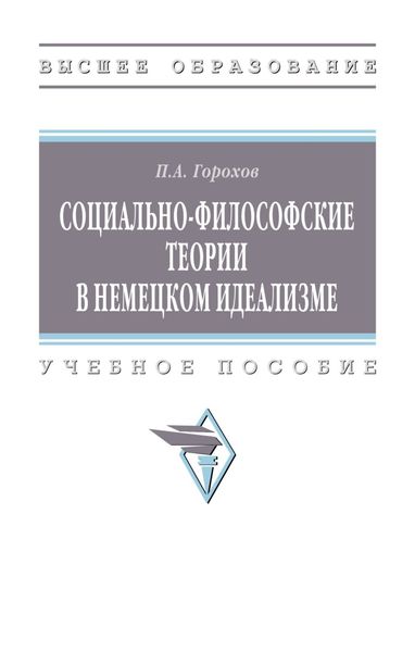 Обложка книги  «Социально-философские теории в немецком идеализме»
