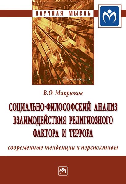 Обложка книги  «Социально-философский анализ взаимодействия религиозного фактора и террора: современные тенденции и перспективы»