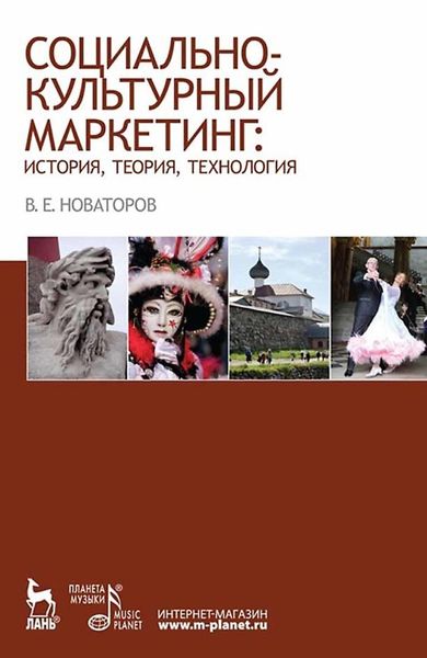 Обложка книги  «Социально-культурный маркетинг: история, теория, технология. Учебное пособие»
