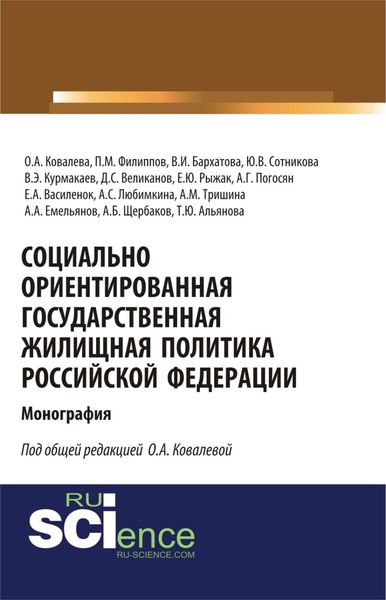 Обложка книги  «Социально ориентированная государственная жилищная политика Российской Федерации. (Аспирантура, Бакалавриат, Магистратура). Монография.»