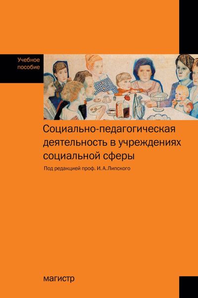 Обложка книги  «Социально-педагогическая деятельность в учреждениях социальной сфере»