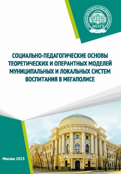 Обложка книги  «Социально-педагогические основы теоретических и оперантных моделей муниципальных и локальных систем воспитания в мегаполисе»
