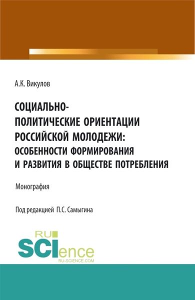 Обложка книги  «Социально-политические ориентации российской молодежи: особенности формирования и развития в обществе потребления. (Аспирантура, Бакалавриат). Монография.»