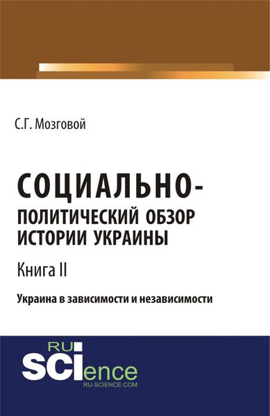 Обложка книги  «Социально-политический обзор истории Украины. Украина в зависимости и независимости. Т 2. (Бакалавриат, Магистратура, Специалитет). Сборник статей.»