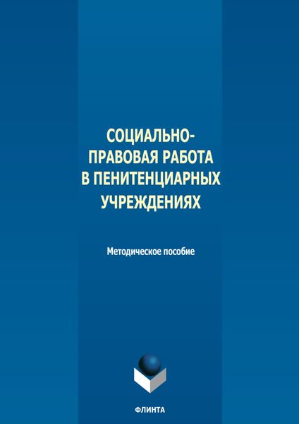 Обложка книги  «Социально-правовая работа в пенитенциарных учреждениях»