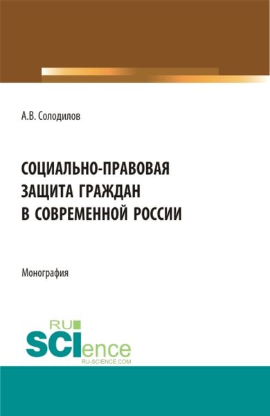 Обложка книги  «Социально-правовая защита граждан в современной России. (Бакалавриат, Магистратура). Монография.»