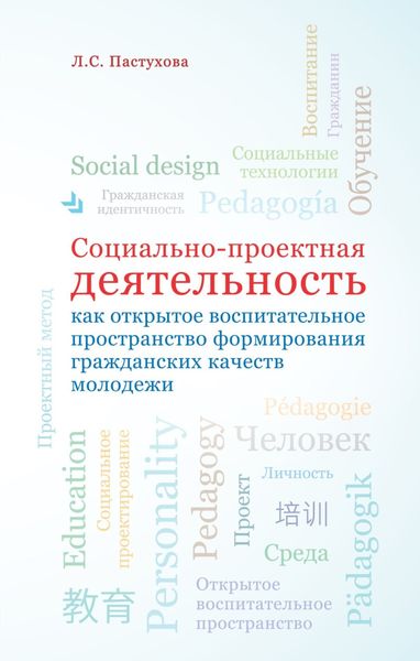 Обложка книги  «Социально-проектная деятельность как открытое воспитательное пространство формирования гражданских качеств молодежи»
