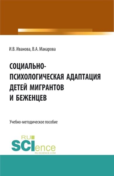 Обложка книги  «Социально-психологическая адаптация детей мигрантов и беженцев. (Бакалавриат, Магистратура). Учебно-методическое пособие.»