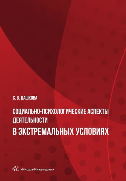 Обложка книги  «Социально-психологические аспекты деятельности в экстремальных условиях»