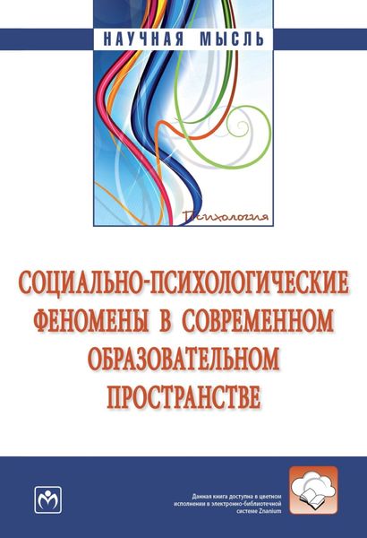 Обложка книги  «Социально-психологические феномены в современном образовательном пространстве»