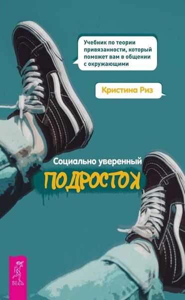 Обложка книги  «Социально уверенный подросток. Учебник по теории привязанности, который поможет вам в общении с окружающими»