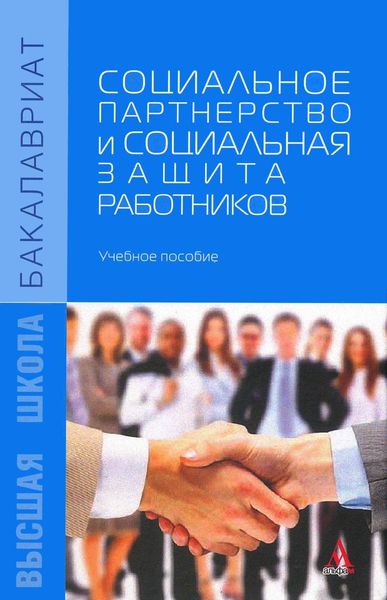 Обложка книги  «Социальное партнерство и социальная защита работников»