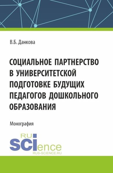 Обложка книги  «Социальное партнерство в университетской подготовке будущих педагогов дошкольного образования. (Бакалавриат). Монография.»