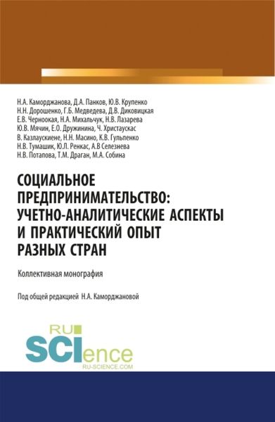 Обложка книги  «Социальное предпринимательство. Учетно-аналитические аспекты и практический опыт разных стран. (Аспирантура). (Магистратура). Монография»