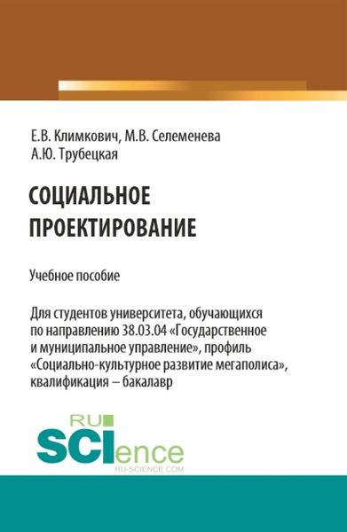 Обложка книги  «Социальное проектирование. (Бакалавриат). Учебное пособие.»