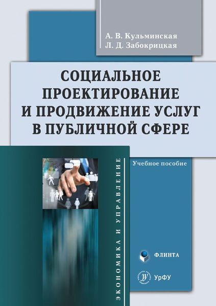 Обложка книги  «Социальное проектирование и продвижение услуг в публичной сфере. Учебное пособие»