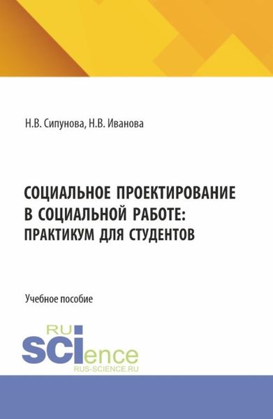 Обложка книги  «Социальное проектирование в социальной работе: практикум для студентов. (Бакалавриат). Учебное пособие.»