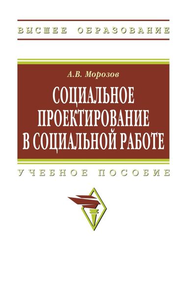 Обложка книги  «Социальное проектирование в социальной работе»