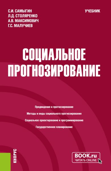 Обложка книги  «Социальное прогнозирование. (Бакалавриат, Магистратура). Учебник.»