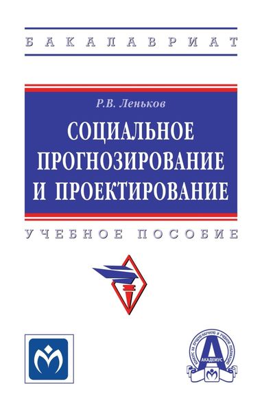 Обложка книги  «Социальное прогнозирование и проектирование»
