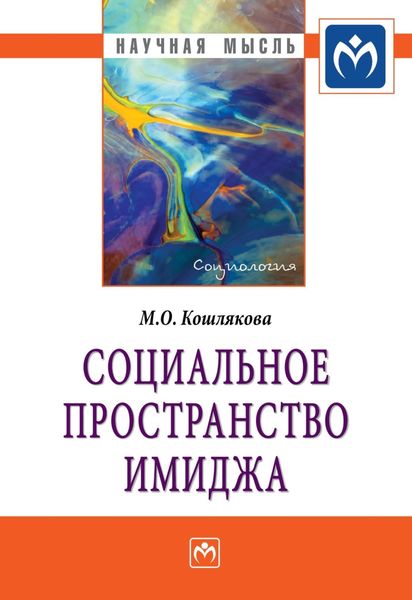 Обложка книги  «Социальное пространство имиджа»