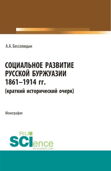 Обложка книги  «Социальное развитие русской буржуазии. 1861-1914 гг. (Аспирантура, Бакалавриат, Магистратура). Монография.»