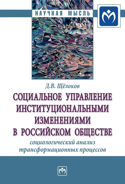 Обложка книги  «Социальное управление институциональными изменениями в российском обществе: социологический анализ трансформационных процессов»