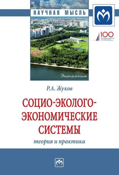 Обложка книги  «Социо-эколого-экономические системы: теория и практика»