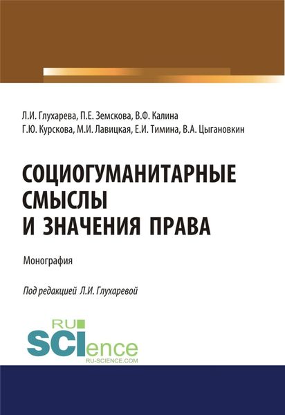 Обложка книги  «Социогуманитарные смыслы и значения права. (Адъюнктура, Аспирантура, Бакалавриат). Монография.»