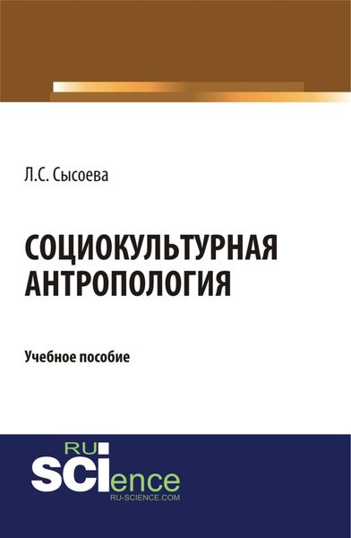 Обложка книги  «Социокультурная антропология. (Бакалавриат). Учебное пособие.»