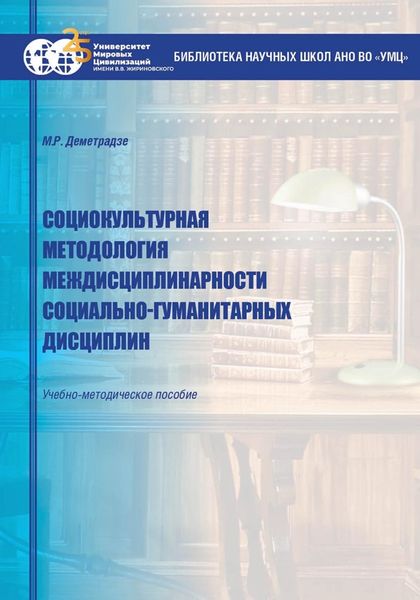 Обложка книги  «Социокультурная методология междисциплинарности социально-гуманитарных дисциплин»
