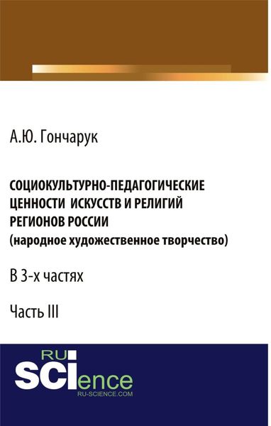 Обложка книги  «Социокультурно-педагогические ценности искусств и религий регионов России (народное художественное творчество). (Аспирантура, Бакалавриат). Монография.»